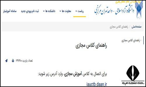 کلاس های مجازی سایت دانشگاه آزاد واحد تهران مرکزی